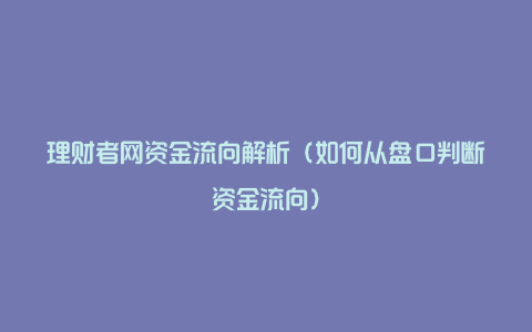 理财者网资金流向解析（如何从盘口判断资金流向）