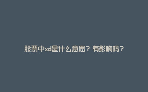 股票中xd是什么意思？有影响吗？