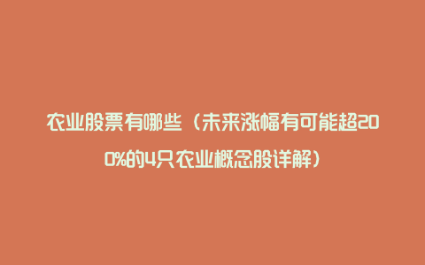 农业股票有哪些（未来涨幅有可能超200%的4只农业概念股详解）