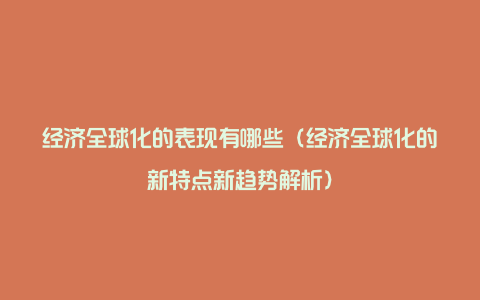 经济全球化的表现有哪些（经济全球化的新特点新趋势解析）