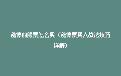 涨停的股票怎么买（涨停票买入战法技巧详解）