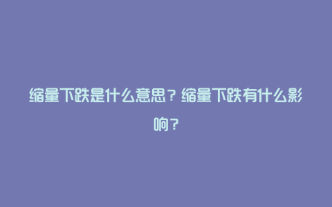 缩量下跌是什么意思？缩量下跌有什么影响？