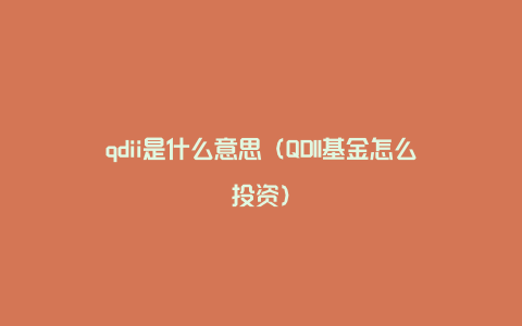 qdii是什么意思（QDII基金怎么投资）