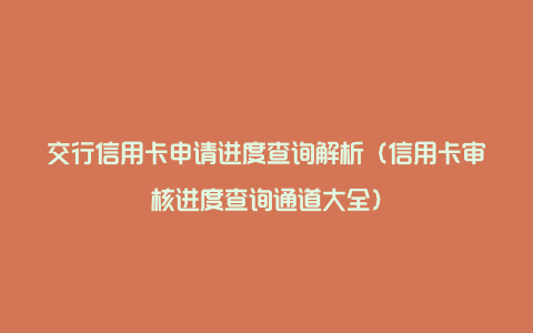 交行信用卡申请进度查询解析（信用卡审核进度查询通道大全）