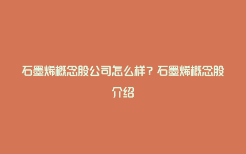 石墨烯概念股公司怎么样？石墨烯概念股介绍