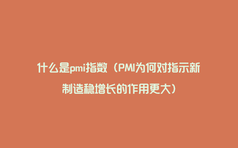 什么是pmi指数（PMI为何对指示新制造稳增长的作用更大）