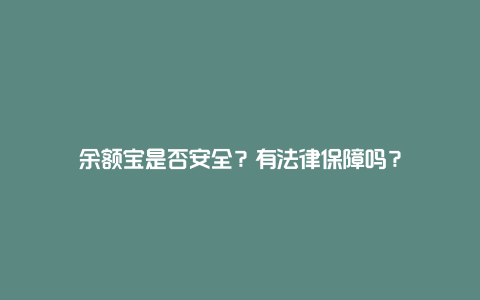 余额宝是否安全？有法律保障吗？