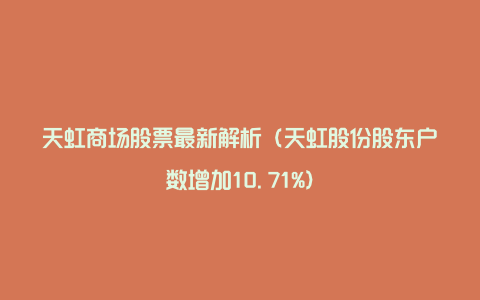 天虹商场股票最新解析（天虹股份股东户数增加10.71%）