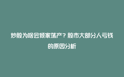 炒股为啥会倾家荡产？股市大部分人亏钱的原因分析