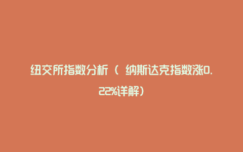 纽交所指数分析（ 纳斯达克指数涨0.22%详解）