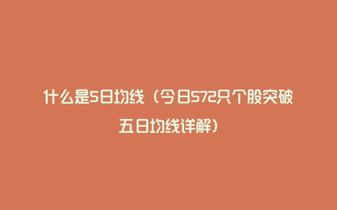 什么是5日均线（今日572只个股突破五日均线详解）