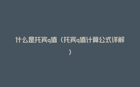 什么是托宾q值（托宾q值计算公式详解）