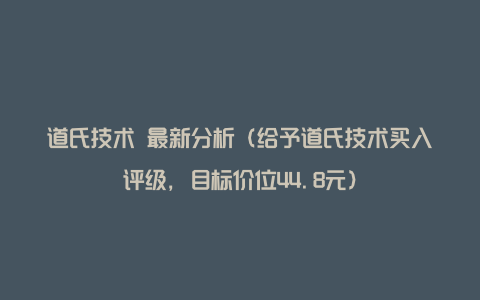 道氏技术 最新分析（给予道氏技术买入评级，目标价位44.8元）