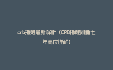 crb指数最新解析（CRB指数刷新七年高位详解）