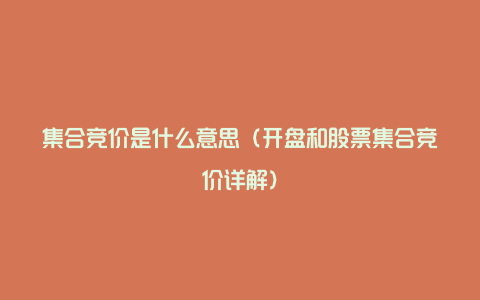 集合竞价是什么意思（开盘和股票集合竞价详解）