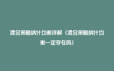 混合策略纳什均衡详解（混合策略纳什均衡一定存在吗）