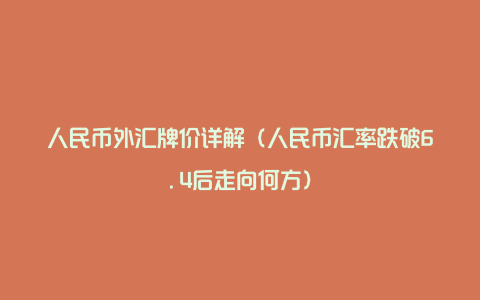 人民币外汇牌价详解（人民币汇率跌破6.4后走向何方）