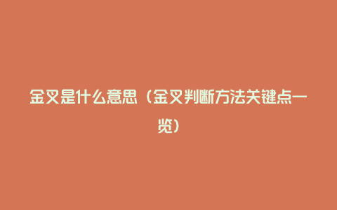 金叉是什么意思（金叉判断方法关键点一览）