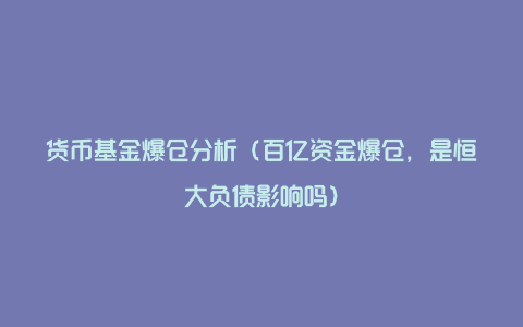 货币基金爆仓分析（百亿资金爆仓，是恒大负债影响吗）