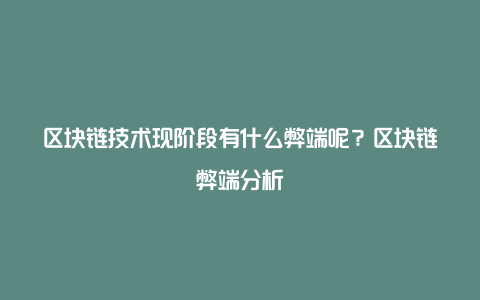 区块链技术现阶段有什么弊端呢？区块链弊端分析