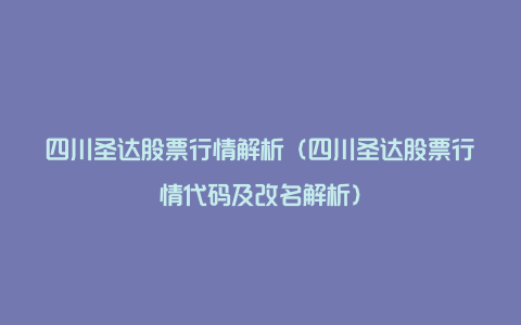 四川圣达股票行情解析（四川圣达股票行情代码及改名解析）