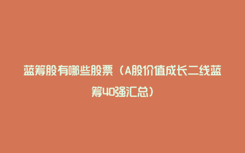 蓝筹股有哪些股票（A股价值成长二线蓝筹40强汇总）