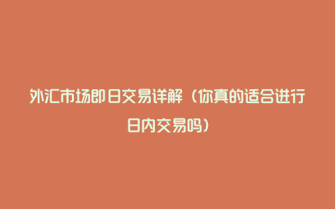 外汇市场即日交易详解（你真的适合进行日内交易吗）