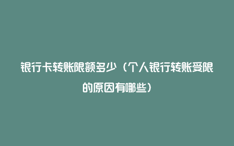 银行卡转账限额多少（个人银行转账受限的原因有哪些）