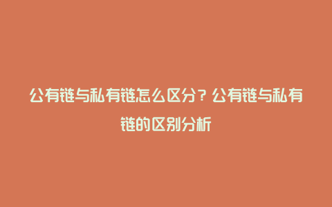 公有链与私有链怎么区分？公有链与私有链的区别分析