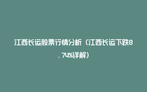 江西长运股票行情分析（江西长运下跌8.74%详解）