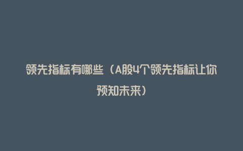 领先指标有哪些（A股4个领先指标让你预知未来）