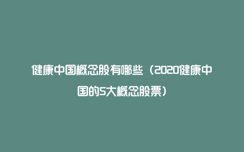 健康中国概念股有哪些（2020健康中国的5大概念股票）