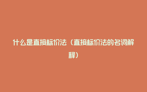 什么是直接标价法（直接标价法的名词解释）