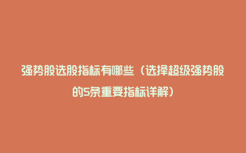 强势股选股指标有哪些（选择超级强势股的5条重要指标详解）