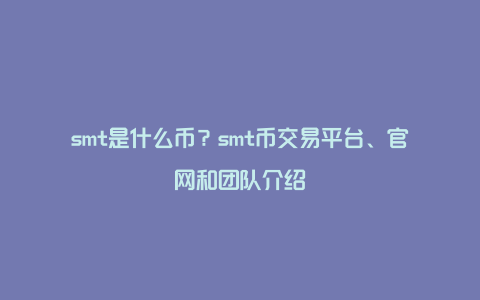 smt是什么币？smt币交易平台、官网和团队介绍