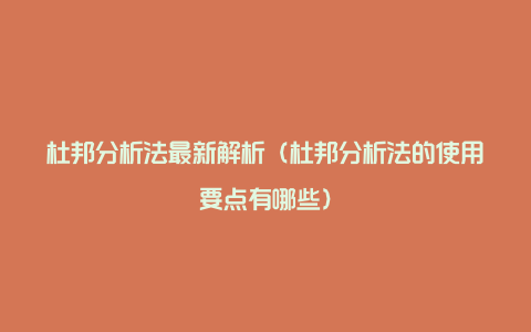 杜邦分析法最新解析（杜邦分析法的使用要点有哪些）