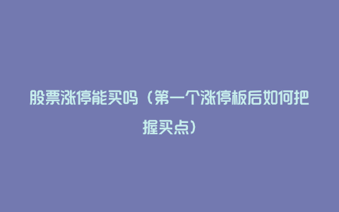 股票涨停能买吗（第一个涨停板后如何把握买点）