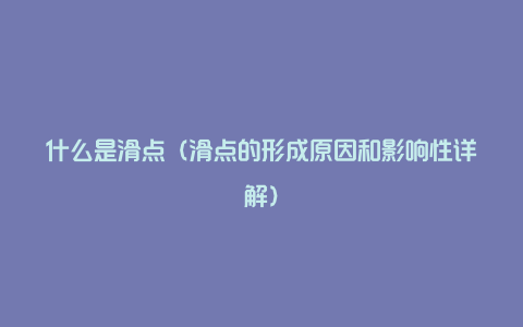 什么是滑点（滑点的形成原因和影响性详解）