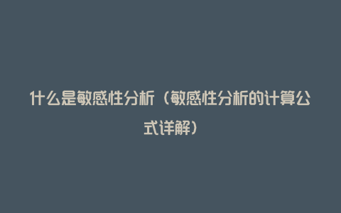 什么是敏感性分析（敏感性分析的计算公式详解）