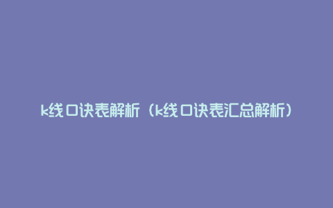 k线口诀表解析（k线口诀表汇总解析）