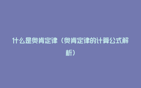 什么是奥肯定律（奥肯定律的计算公式解析）