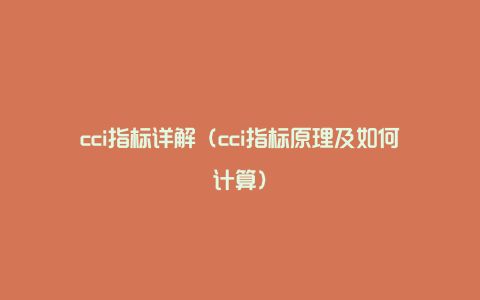 cci指标详解（cci指标原理及如何计算）