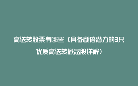 高送转股票有哪些（具备翻倍潜力的3只优质高送转概念股详解）