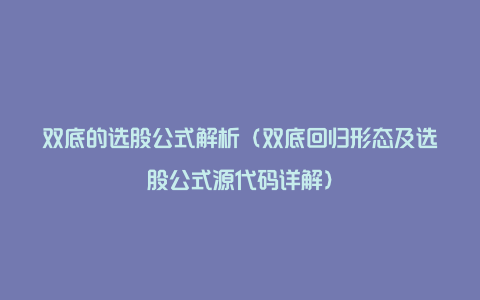 双底的选股公式解析（双底回归形态及选股公式源代码详解）