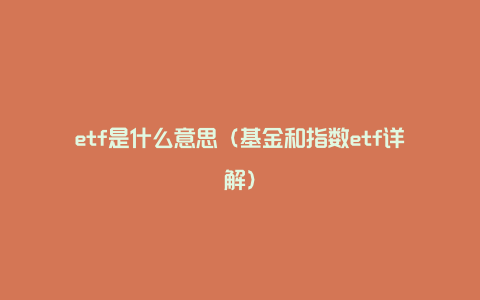 etf是什么意思（基金和指数etf详解）