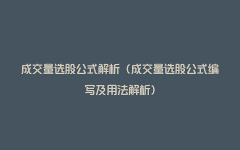 成交量选股公式解析（成交量选股公式编写及用法解析）