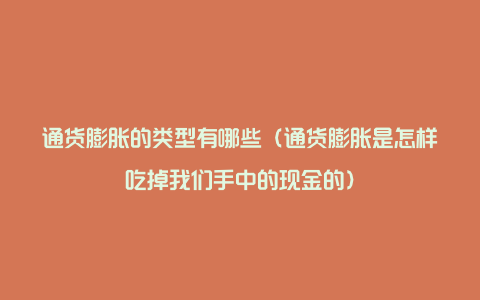 通货膨胀的类型有哪些（通货膨胀是怎样吃掉我们手中的现金的）