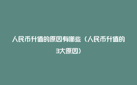 人民币升值的原因有哪些（人民币升值的3大原因）