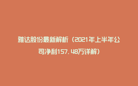 雅达股份最新解析（2021年上半年公司净利157.48万详解）