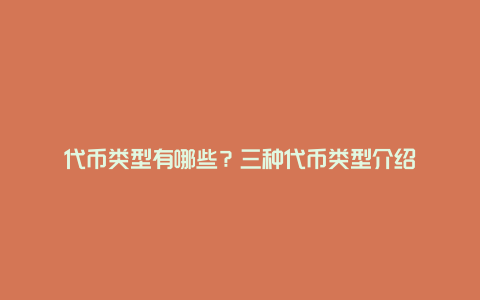 代币类型有哪些？三种代币类型介绍